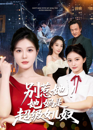 别惹她！她妈是超级女儿奴（47集）剧情简介