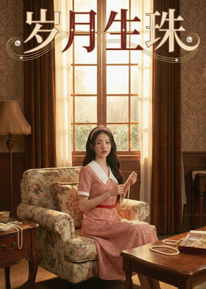 岁月生珠（42集）在哪个app能看