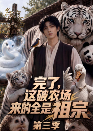 完了，这破农场来的全是祖宗第三季（53集）越看越好看短剧