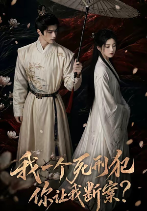 我一个死刑犯，你让我断案（65集）精彩短剧来了