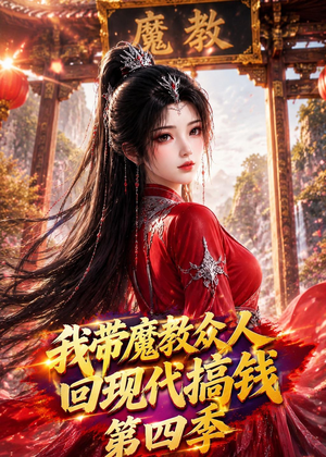 我带魔教众人回现代搞钱第四季（64集）番茄免费短剧