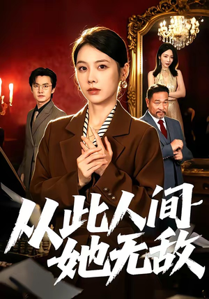 从此人间她无敌（51集）经典回顾免费看