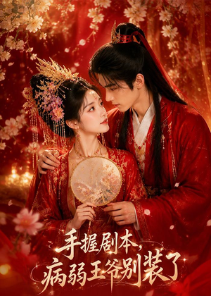 手握剧本，病弱王爷别装了（60集）免费观看就是爽