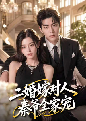 二婚嫁对人，秦爷全家宠（73集）短剧上头又好看