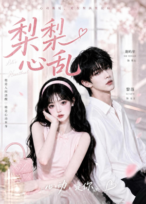 梨梨心乱（13集）一起追短剧吧