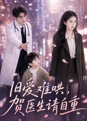 旧爱难哄：贺医生请自重（60集）最后的大结局