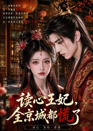 读心王妃，全京城都慌了（30集）热播古装短剧