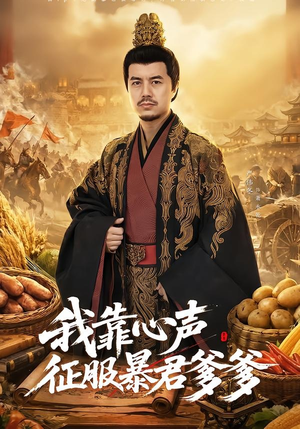 我靠心声征服暴君爹爹（80集）在哪个平台看好