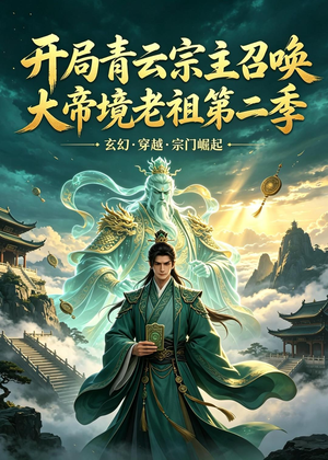 开局青云宗主召唤大帝境老祖（第二季）（100集）超火短剧抢先看