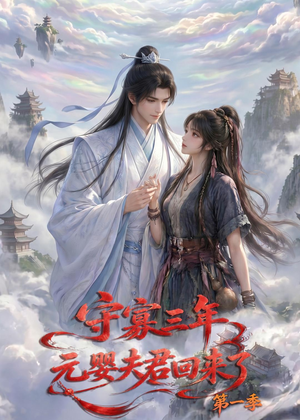守寡三年，元婴夫君回来了第一季（120集）全集下载