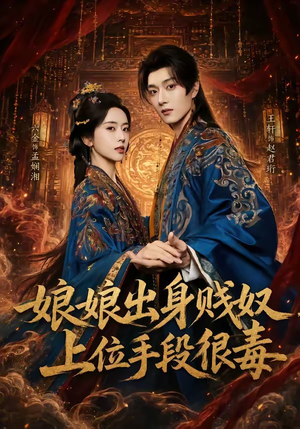 娘娘出身贱奴，上位手段很毒（87集）百度在线观看