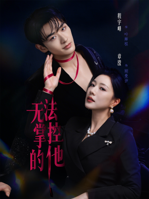 无法掌控的他（82集）在哪看是免费的