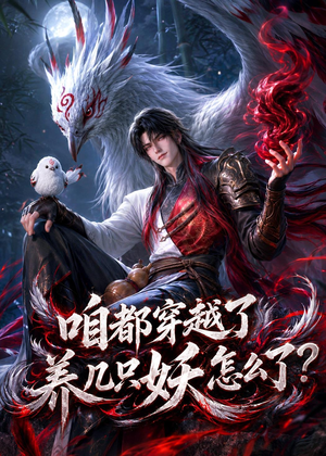 咱都穿越了，养几只妖怎么了？（77集）正能量短剧分享