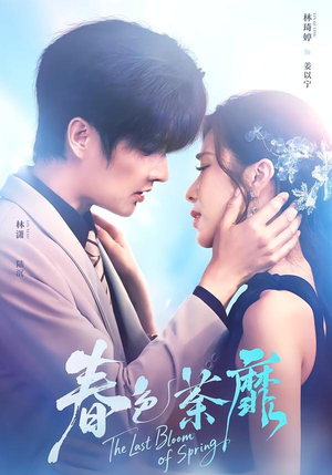 春色荼靡（78集）超甜短剧抢先看
