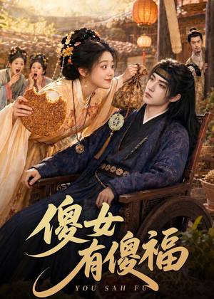 傻女有傻福（73集）免费短剧合集