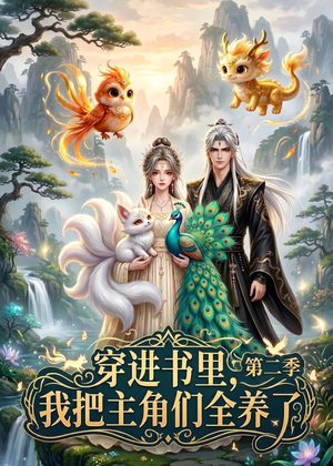 穿进书里，我把主角们全养了第二季（60集）全季一次看完