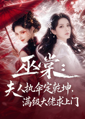 巫棠：夫人执伞定乾坤，满级大佬求上门（56集）古装热门短剧