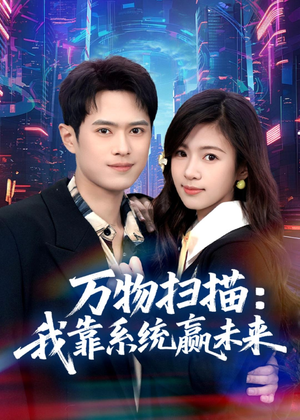 万物扫描：我靠系统赢未来（80集）一起看短剧
