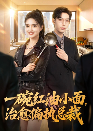 一碗红油小面，治愈偏执总裁（59集）精彩连连免费看