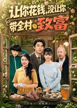让你花钱，没让你带全村致富（80集）好短剧分享