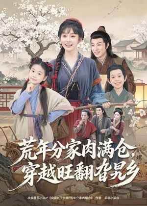 荒年分家肉满仓，穿越旺翻旮旯乡（80集）上热门短剧
