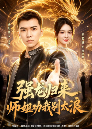 强龙归来师姐劝我别太浪（80集）独家资源免费看