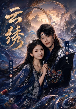 云绣（71集）古装短剧热播