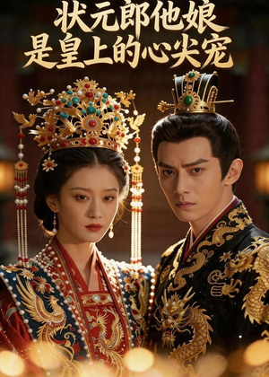 状元郎他娘是皇上的心尖宠（27集）看短剧放松一下