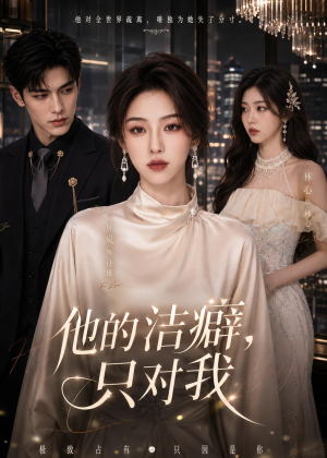 他的洁癖，只对我（42集）短剧免费看全集