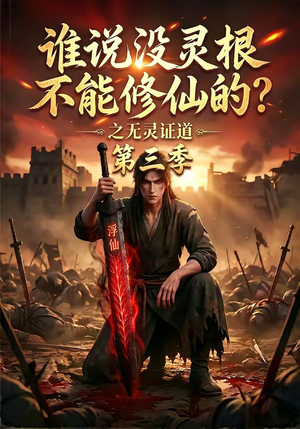 谁说没灵根不能修仙的？之无灵证道第三季（99集）第32集