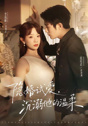 隐婚试爱，沉溺他的温柔（70集）最新短剧推荐