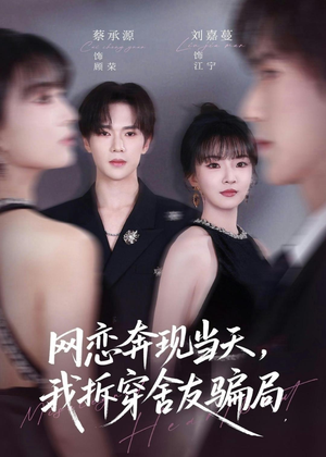 网恋奔现当天，我拆穿舍友骗局（80集）免费版