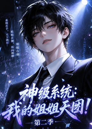 神级系统：我的姐姐天团！第二季（98集）简直不要太好看