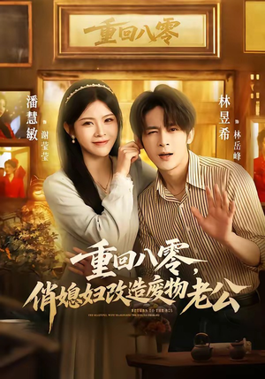 重回八零，俏媳妇改造废物老公（80集）全集一网打尽