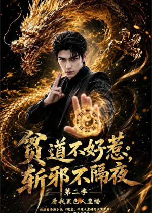 贫道不好惹斩邪不隔夜第二季看我黑色人皇幡（77集）短剧解说全集