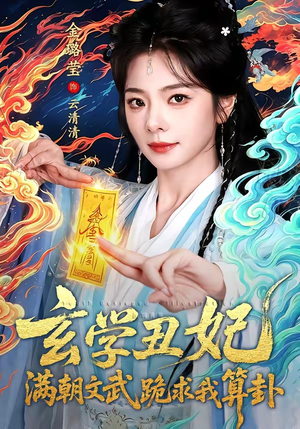 玄学丑妃：满朝文武跪求我算卦（101集）最火的短剧