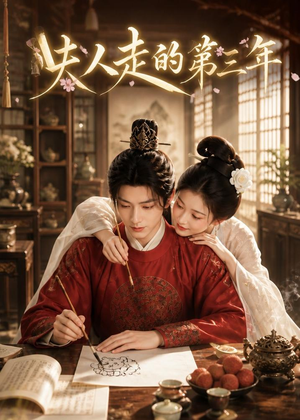 夫人走的第三年（63集）夸克网盘观看