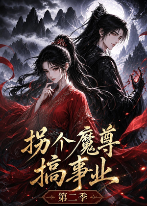 拐个魔尊搞事业第二季（67集）经典老剧免费看