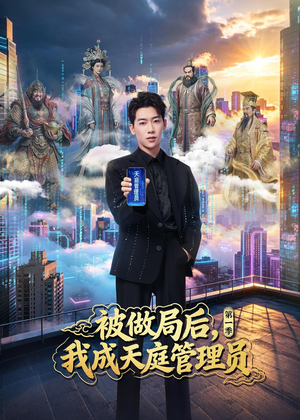 被做局后，我成天庭管理员第一季（70集）热门短剧分享