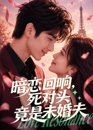 暗恋回响，死对头竟是未婚夫（101集）热门短剧又来了
