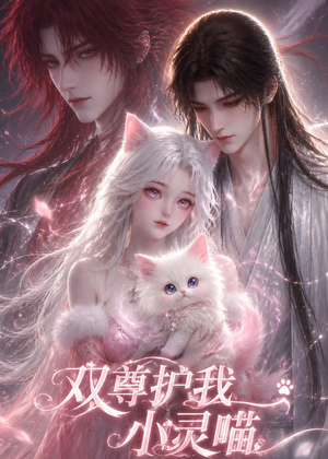 双尊护我小灵喵（30集）短剧每日分享