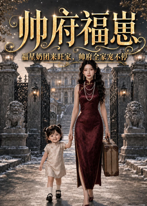 帅府福崽：福星奶团来旺家，帅府全家宠不停（68集）独家内容免费看