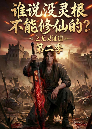谁说没灵根不能修仙的？之无灵证道第二季（94集）全集完整版