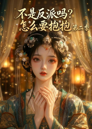 不是反派吗？怎么要抱抱第二季（91集）热门了短剧
