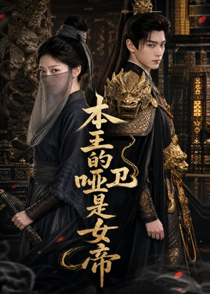 本王的哑卫是女帝（72集）短剧片段分享