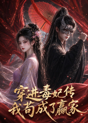 穿进毒妃传，我苟成了赢家（59集）免费看短剧