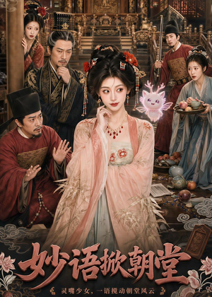 妙语掀朝堂(94集) 妙语掀朝堂(94集)河马免费短剧