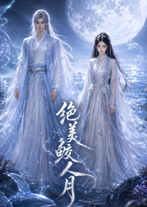 绝美鲛人月（16集）全集都在这里了