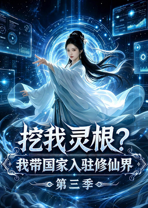 挖我灵根？我带国家入驻修仙界第三季（67集）精彩短剧又来了