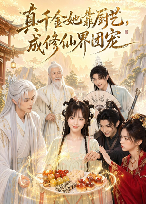 真千金她靠厨艺，成修仙界团宠（61集）无需会员免费看